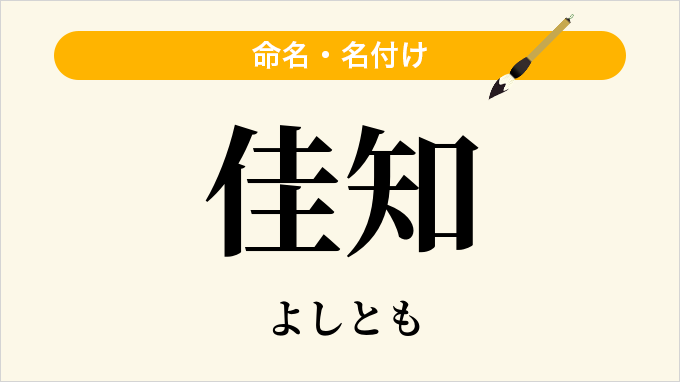 佳知