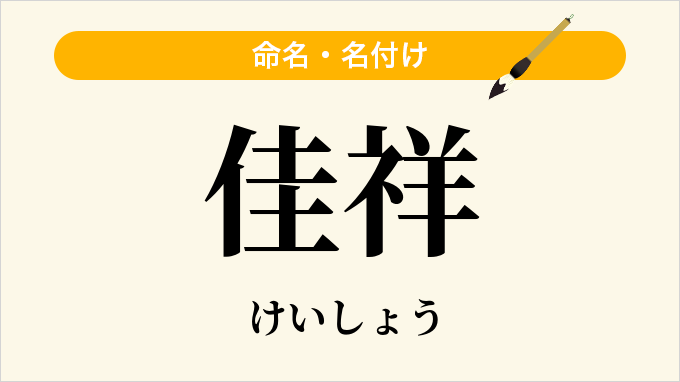 佳祥
