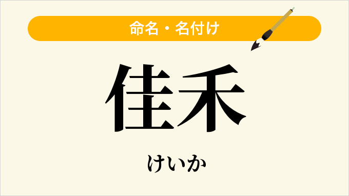 佳禾