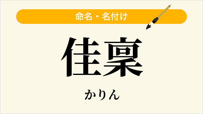 佳稟