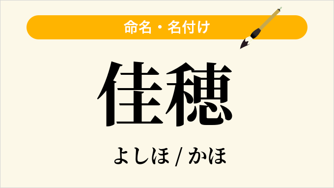 佳穂