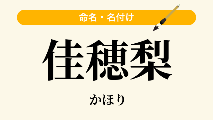 佳穂梨