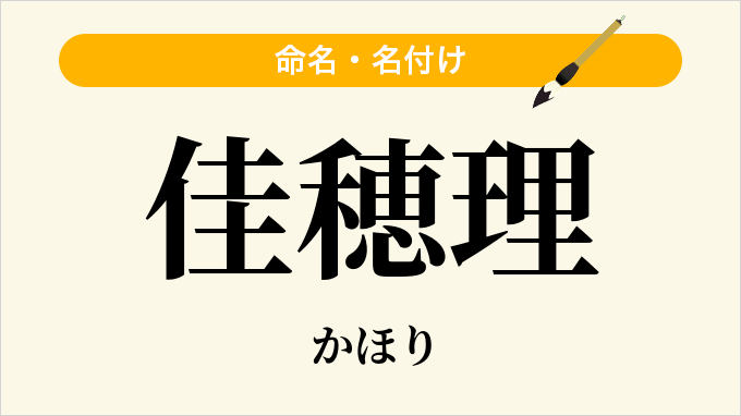佳穂理