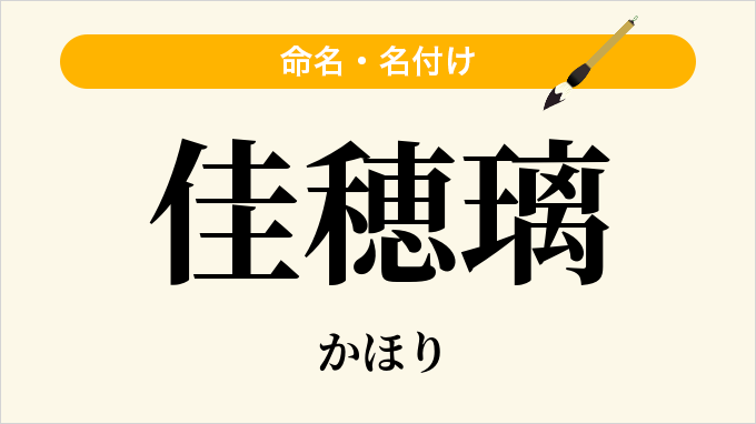 佳穂璃