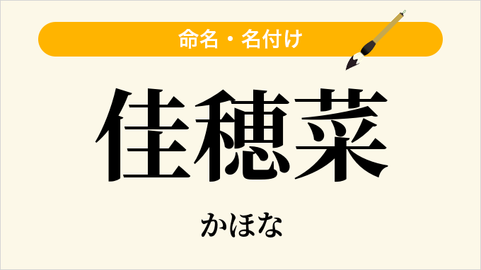 佳穂菜