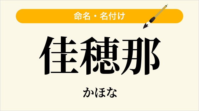 佳穂那