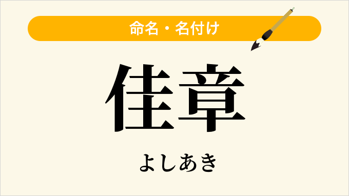佳章