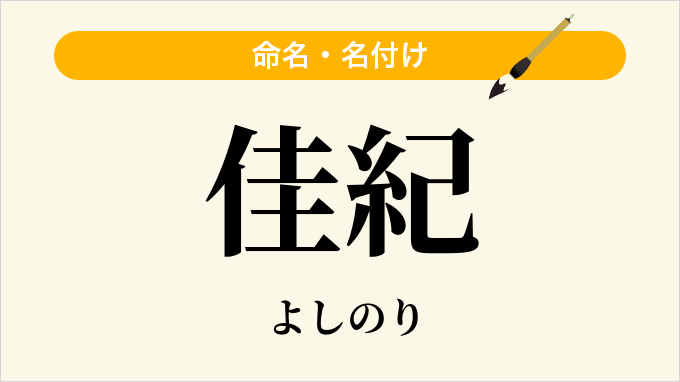 佳紀