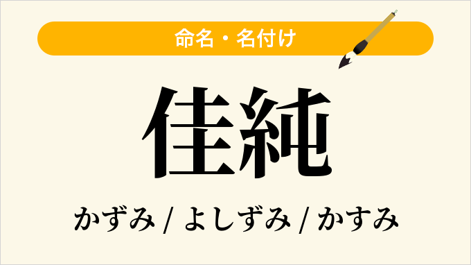 佳純