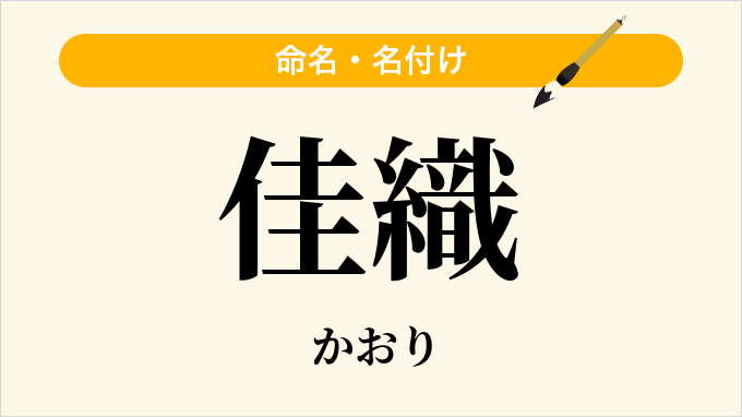 佳織