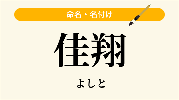 佳翔