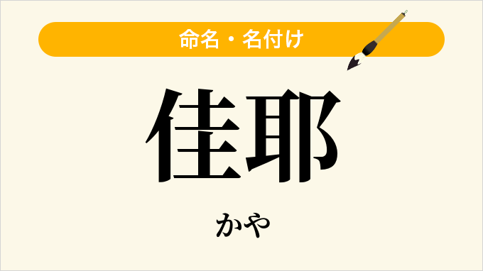 佳耶