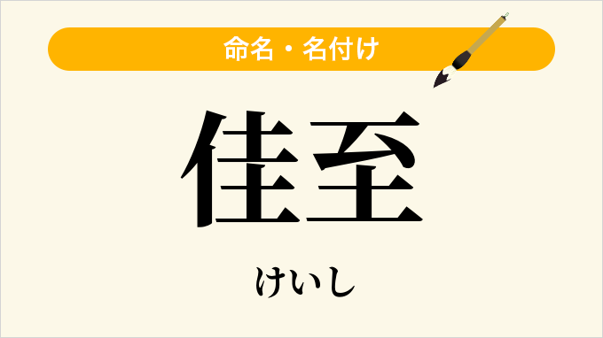 佳至