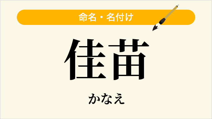 佳苗