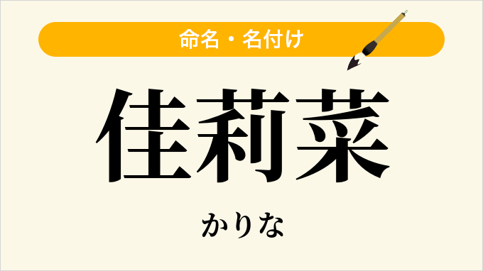 佳莉菜