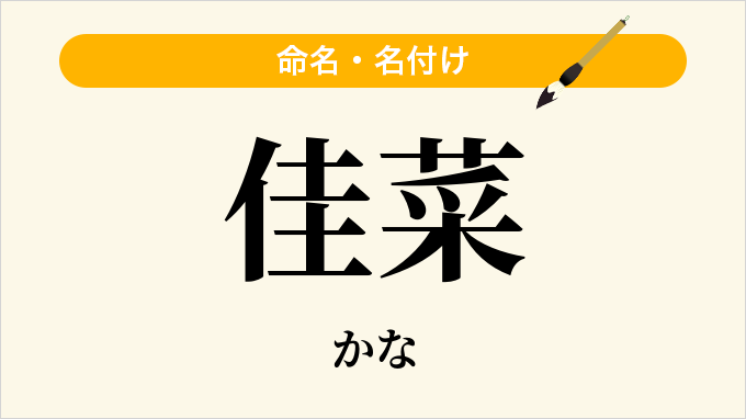 佳菜