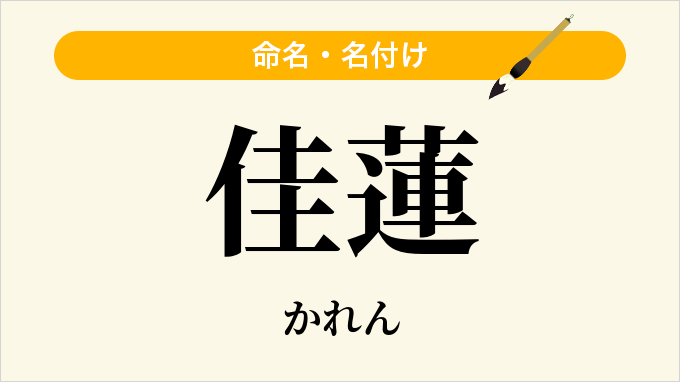 佳蓮