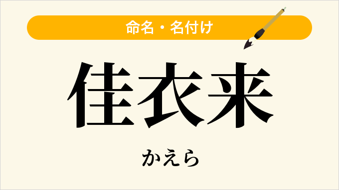 佳衣来