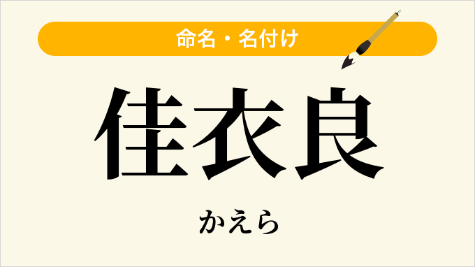 佳衣良