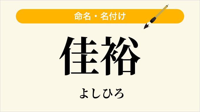 佳裕