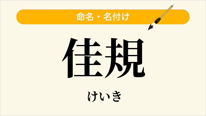 佳規