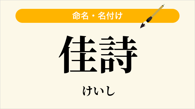 佳詩