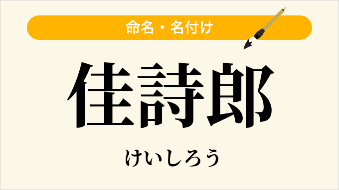 佳詩郎