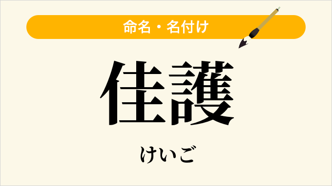 佳護