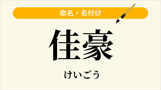 佳豪