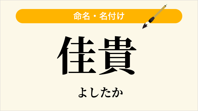 佳貴