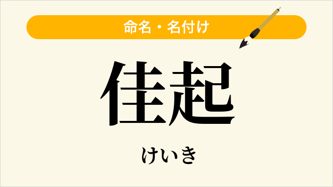 佳起