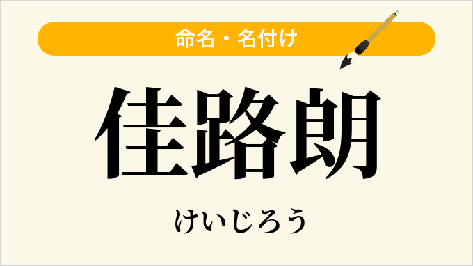 佳路朗