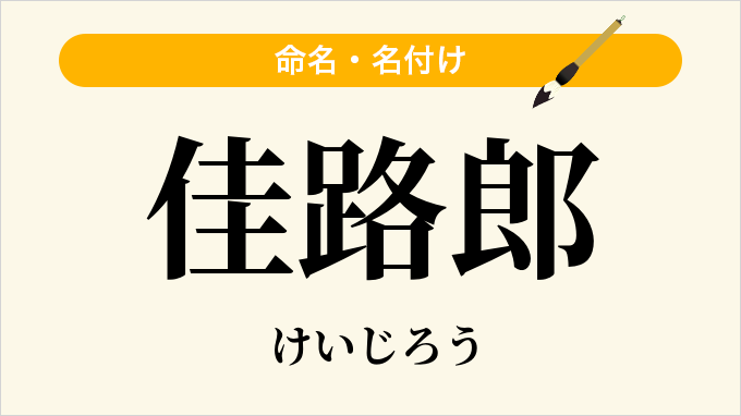 佳路郎