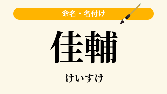 佳輔