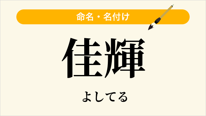佳輝