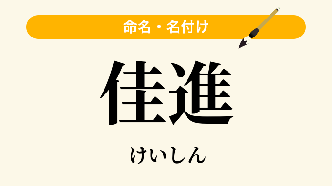 佳進