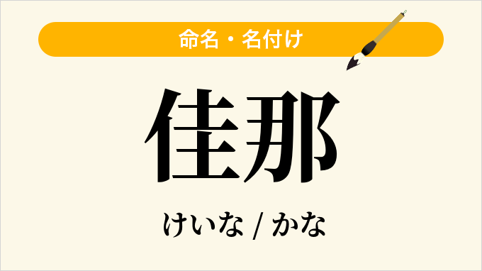 佳那