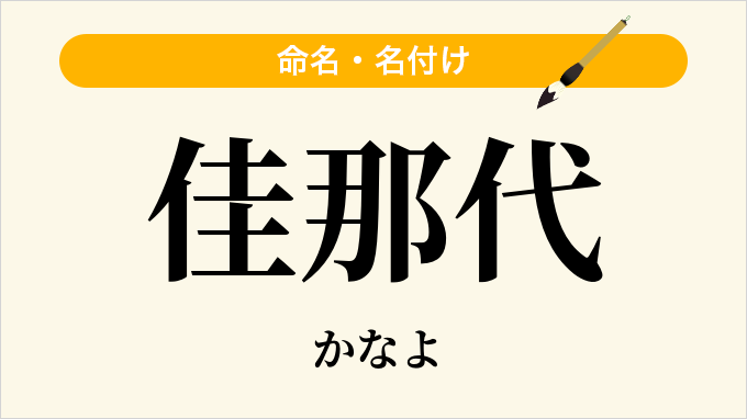 佳那代