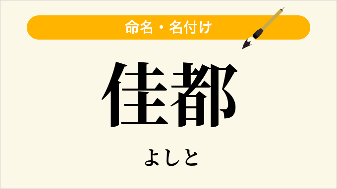 佳都