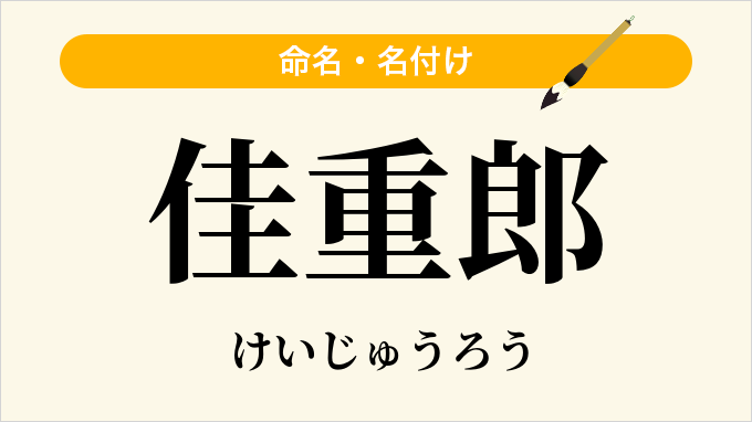 佳重郎
