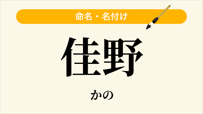 佳野