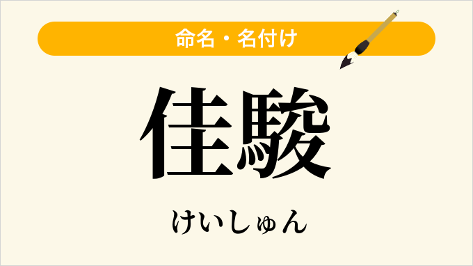 佳駿