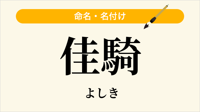佳騎