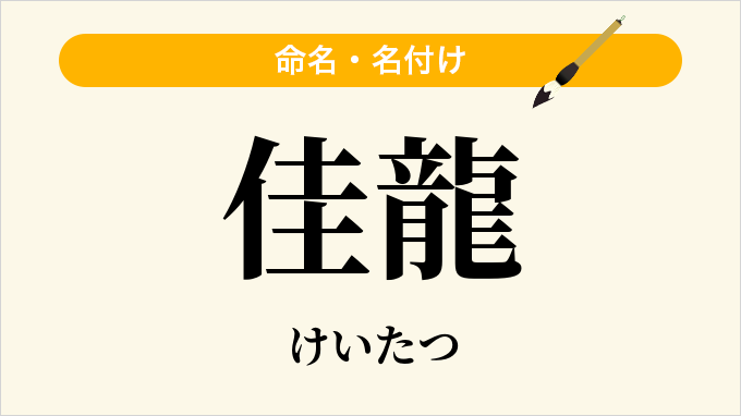 佳龍