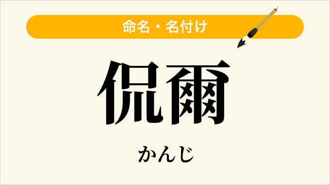侃爾