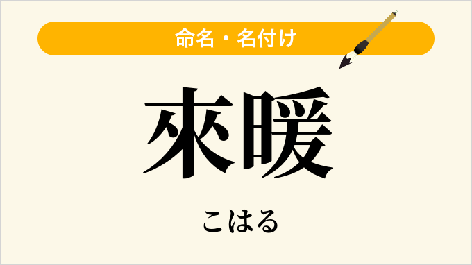 來暖
