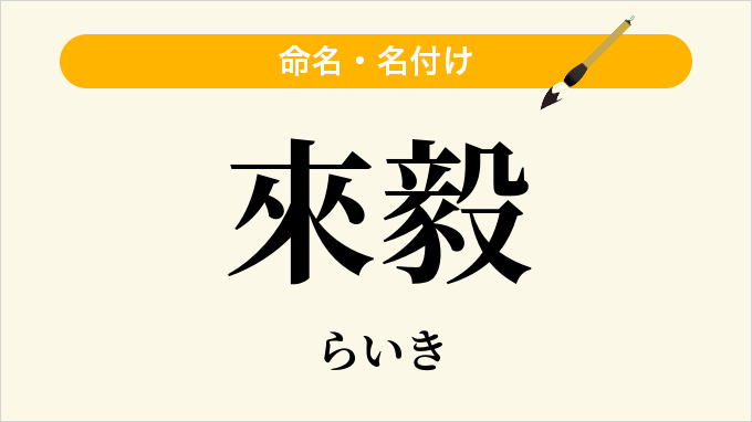 來毅