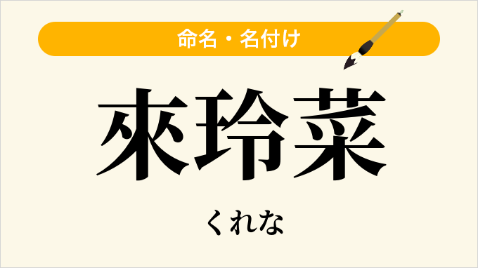 來玲菜
