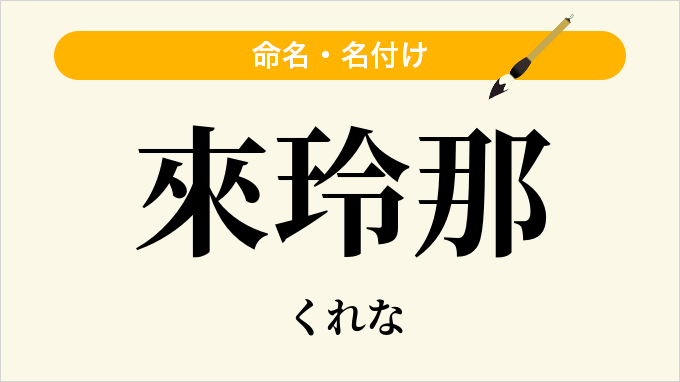 來玲那