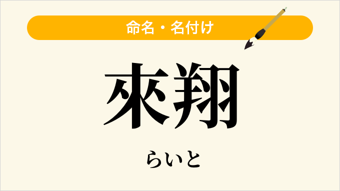 來翔